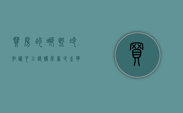 买房的哪些冷知识可以让购房者少走弯路（买房知识干货）