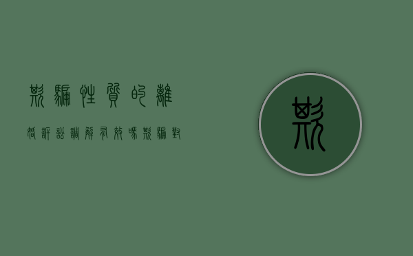 欺骗性质的离婚诉讼调解有效吗（欺骗对方离婚受到什么法律呢）