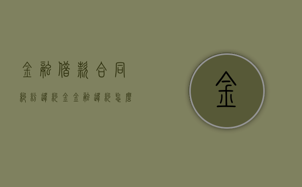 金融借款合同纠纷违约金（金融违约怎么处理）