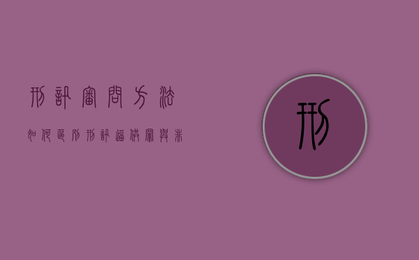 刑讯审问方法（如何区别刑讯逼供罪与非法拘禁罪）