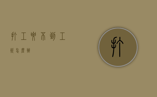 打工要不到工资怎么办