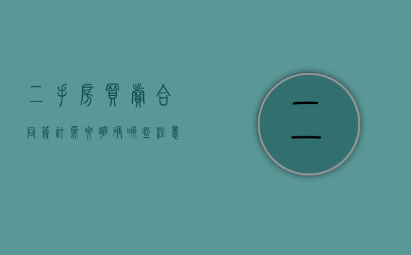 二手房买卖合同签订需要明确哪些注意事项