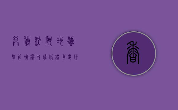 香港法院的离婚管辖权及离婚程序是什么（香港离婚法律规定最新）