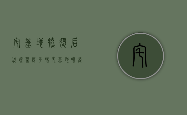 宅基地批复后必须盖房子吗（宅基地批复手续）