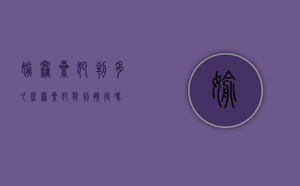 偷窃累犯判多久（盗窃累犯能判拘役吗）