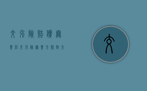 交强险赔偿无责任（交强险无责方赔对方车损吗合法吗多少钱）