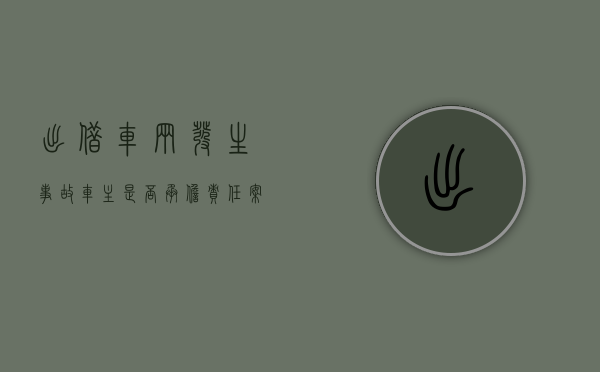 出借车辆发生事故车主是否承担责任案例（出借车辆发生交通事故,车主应否担责）