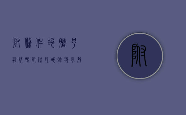附条件的赠予有效吗（附条件的赠与有效吗）