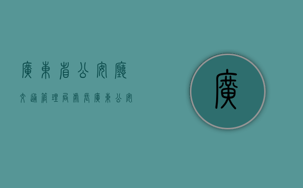 广东省公安厅交通管理局处长（广东公安厅交通管理局局长）