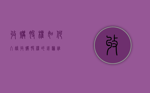 收购股权如何入账（收购股权的钱归谁）