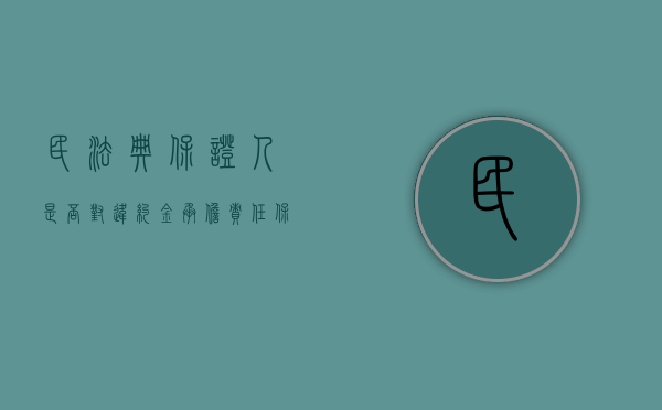 民法典保证人是否对违约金承担责任（保证人不承担民事责任情形有哪些种类）