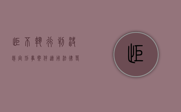 拒不执行判决、裁定刑事案件适用法律若干问题的解释（对于拒不执行罪是怎么判定的）