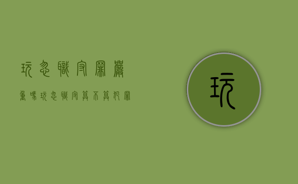 玩忽职守罪严重吗（玩忽职守算不算犯罪）