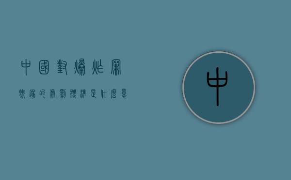 中国对爆炸罪既遂的处罚标准是什么意思（中国对爆炸罪既遂的处罚标准是什么呢）