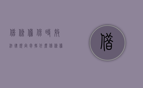 借条担保时效法律规定包括什么？（借条担保协议书怎么写）