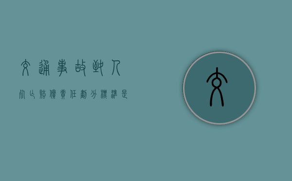 交通事故致人死亡赔偿责任划分标准是什么？