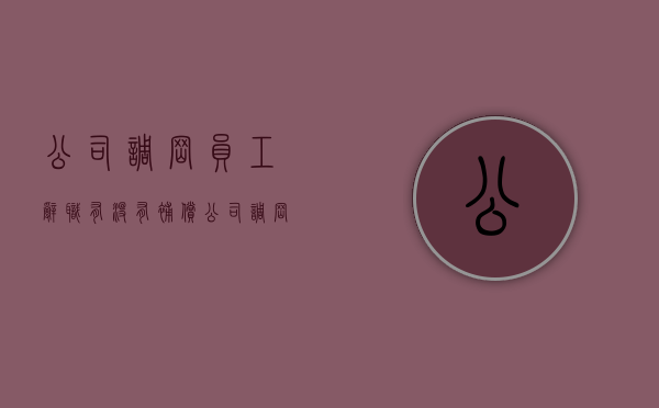 公司调岗员工辞职有没有补偿(公司调岗违反劳动法吗) 公司调岗员工辞职有没有补偿(公司调岗违反劳动法吗)