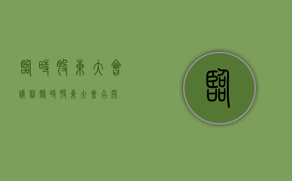 临时股东大会议程（临时股东大会召开）