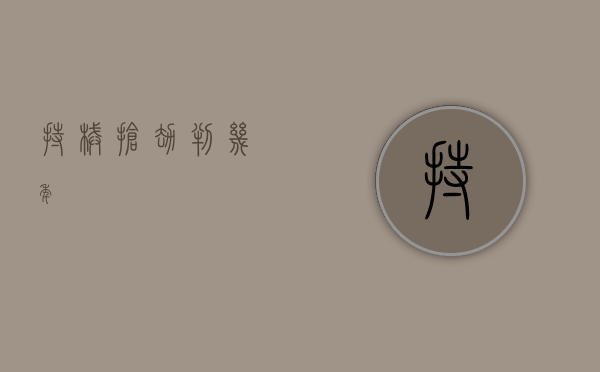 持械抢劫判几年