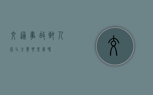 交通事故致人死亡全责要坐牢吗