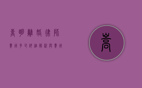 嵩明离婚律师费用多少？详细解析与费用构成