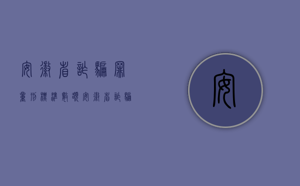 安徽省诈骗罪量刑标准数额（安徽省诈骗罪的量刑数额解释）