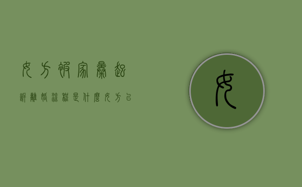 女方被家暴起诉离婚流程是什么（女方以家暴起诉离婚要什么材料）