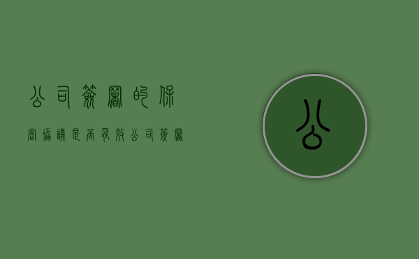 公司签署的保密协议是否有效（公司签署的保密协议有法律效应吗）