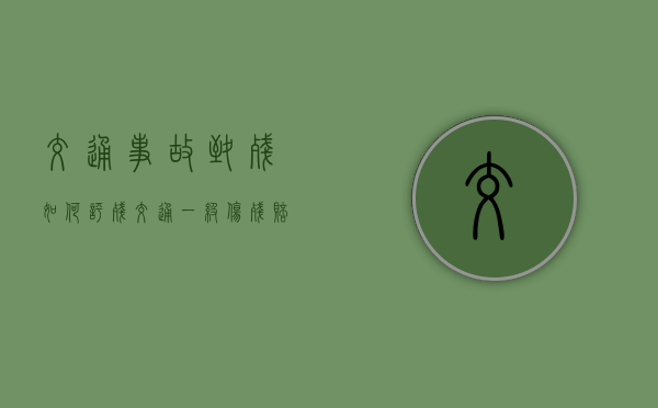 交通事故致残如何评残（交通一级伤残赔偿标准2020多少钱）