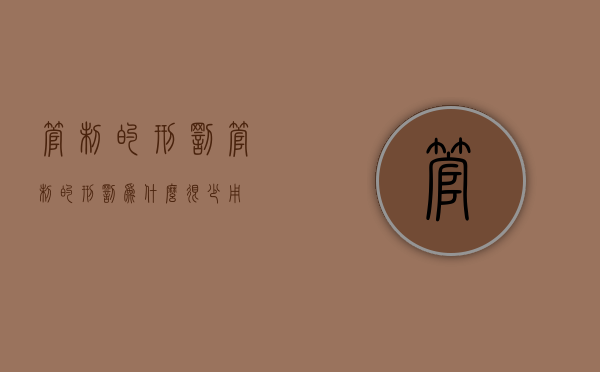 管制的刑罚（管制的刑罚为什么很少用）