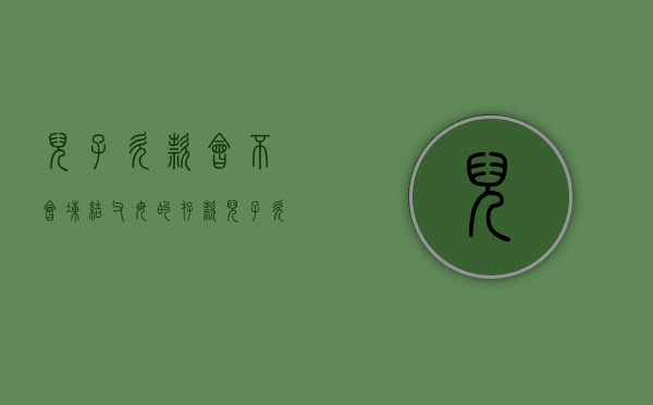 儿子欠款会不会冻结父母的存款（儿子欠的钱,会冻结父母的钱吗?）
