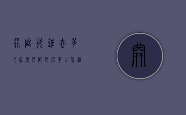 开庭能进去多少家属（法院开庭可以几个人旁听）
