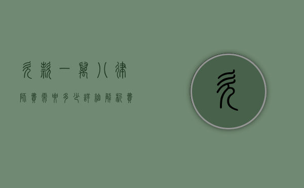 欠款一万八，律师费需要多少？详细解析费用构成与影响因素