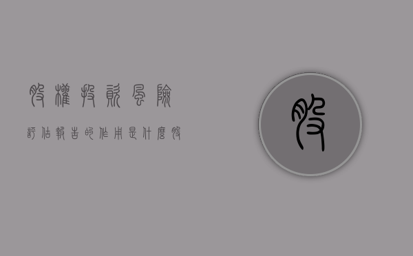 股权投资风险评估报告的作用是什么（股权投资评价）