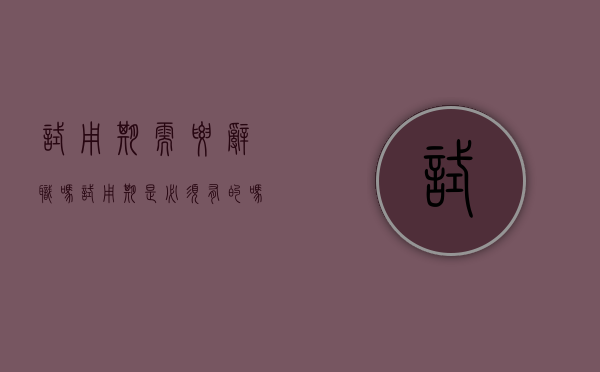试用期需要辞职吗（试用期是必须有的吗）