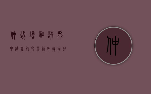 仲裁增加请求申请书范文（劳动仲裁增加诉讼请求申请书范文）