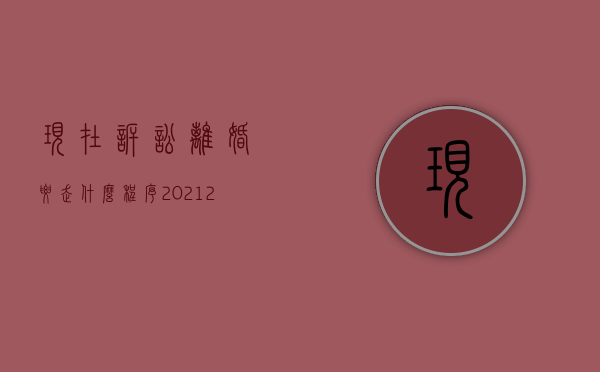 现在诉讼离婚要走什么程序2021（2022诉讼离婚的条件是什么,如何提离婚诉讼）