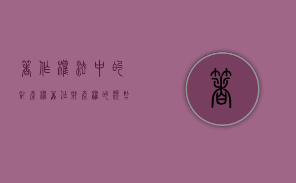 著作权法中的财产权（著作财产权的类型包括哪些）