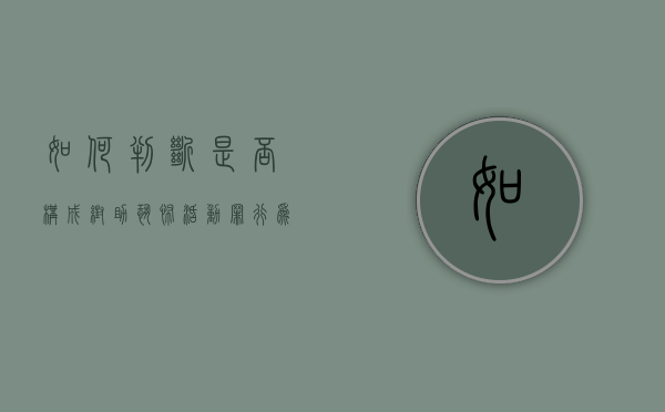 如何判断是否构成帮助恐怖活动罪行为（如何判断是否构成帮助恐怖活动罪行）