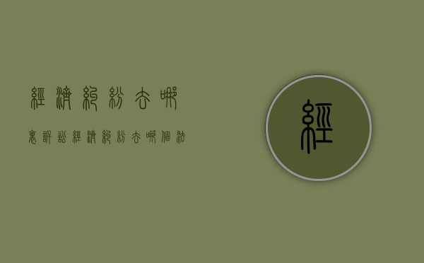 经济纠纷去哪里诉讼（经济纠纷去哪个法院）