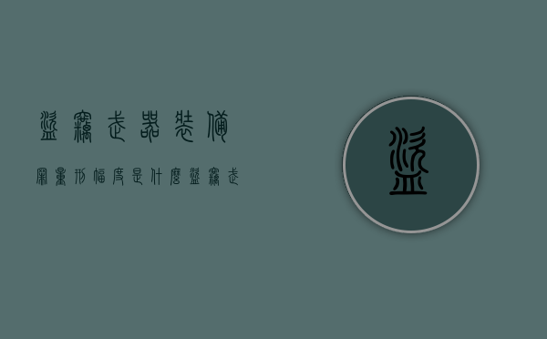 盗窃武器装备罪量刑幅度是什么？（盗窃武器装备罪与盗窃弹药罪）
