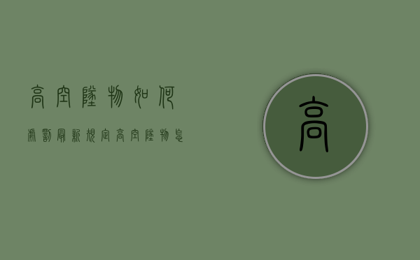 高空坠物如何处罚最新规定（高空坠物怎么定罪）
