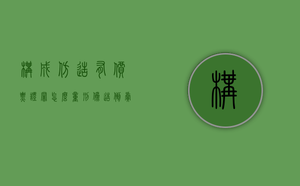 构成仿造有价票证罪怎么量刑（伪造,倒卖伪造的有价票证罪数额巨大的标准）
