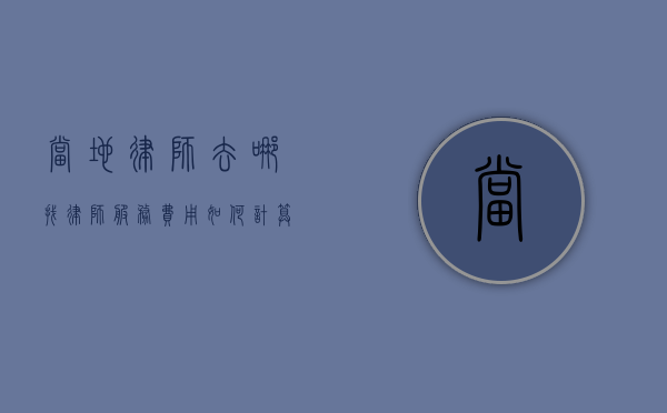 当地律师去哪找？律师服务费用如何计算？
