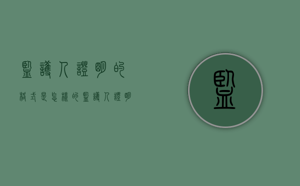 监护人证明的格式是怎样的（监护人证明怎么开写）