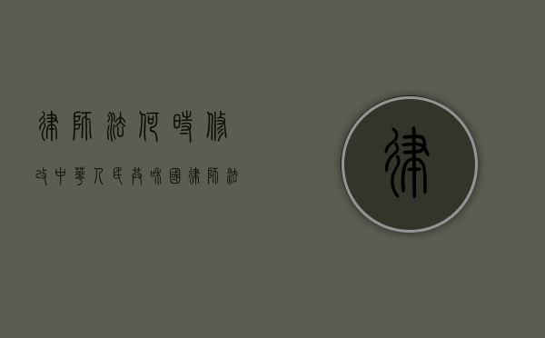 律师法何时修改（中华人民共和国律师法要点）