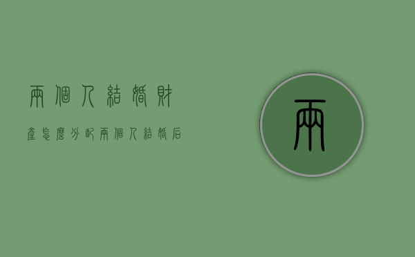 两个人结婚财产怎么分配（两个人结婚后钱怎么分配）