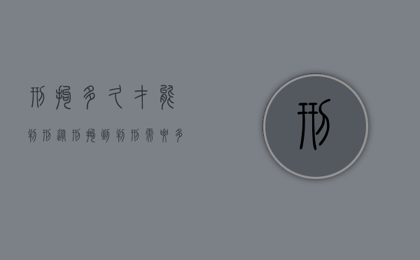 刑拘多久才能判刑（从刑拘到判刑需要多久）