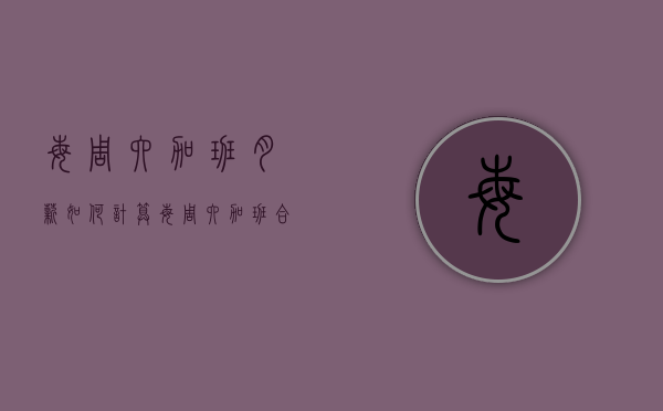 每周六加班月薪如何计算（每周六加班合法吗）