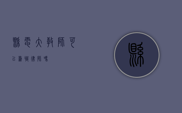 县电大教师可以兼职律师吗？